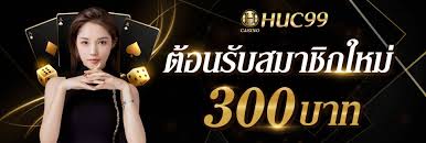 huc99 เครดิตฟรี