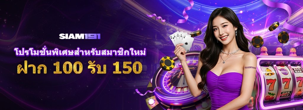 siam 191 ฝาก 100 รับ 150