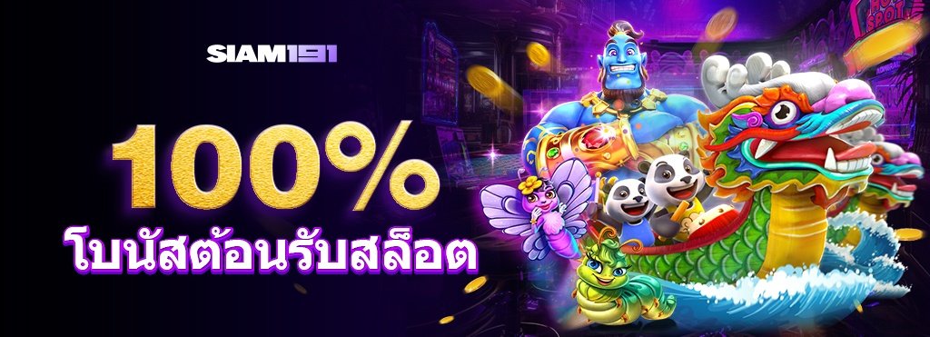 โบนัสสล็อต 100% Siam191