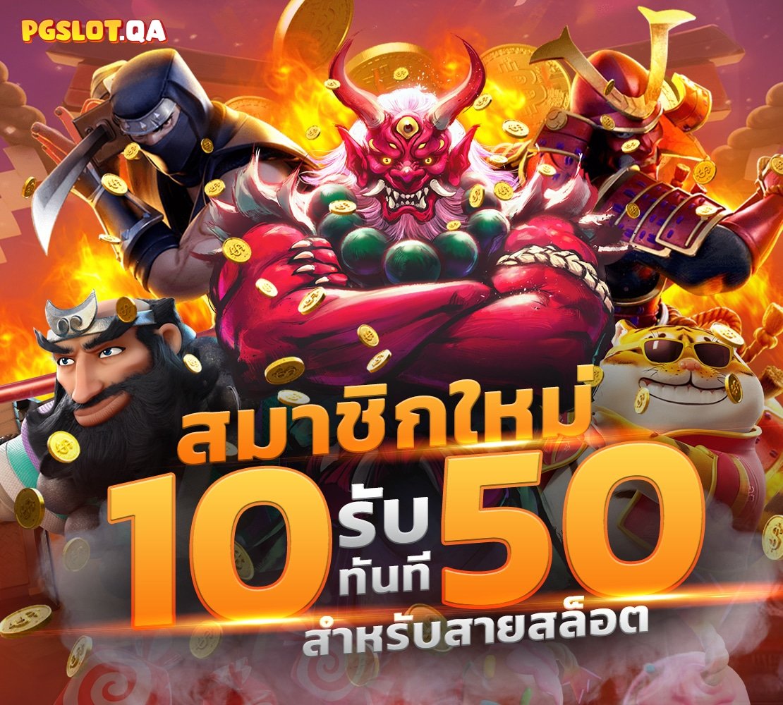 ฝาก10รับ50ล่่าสุด