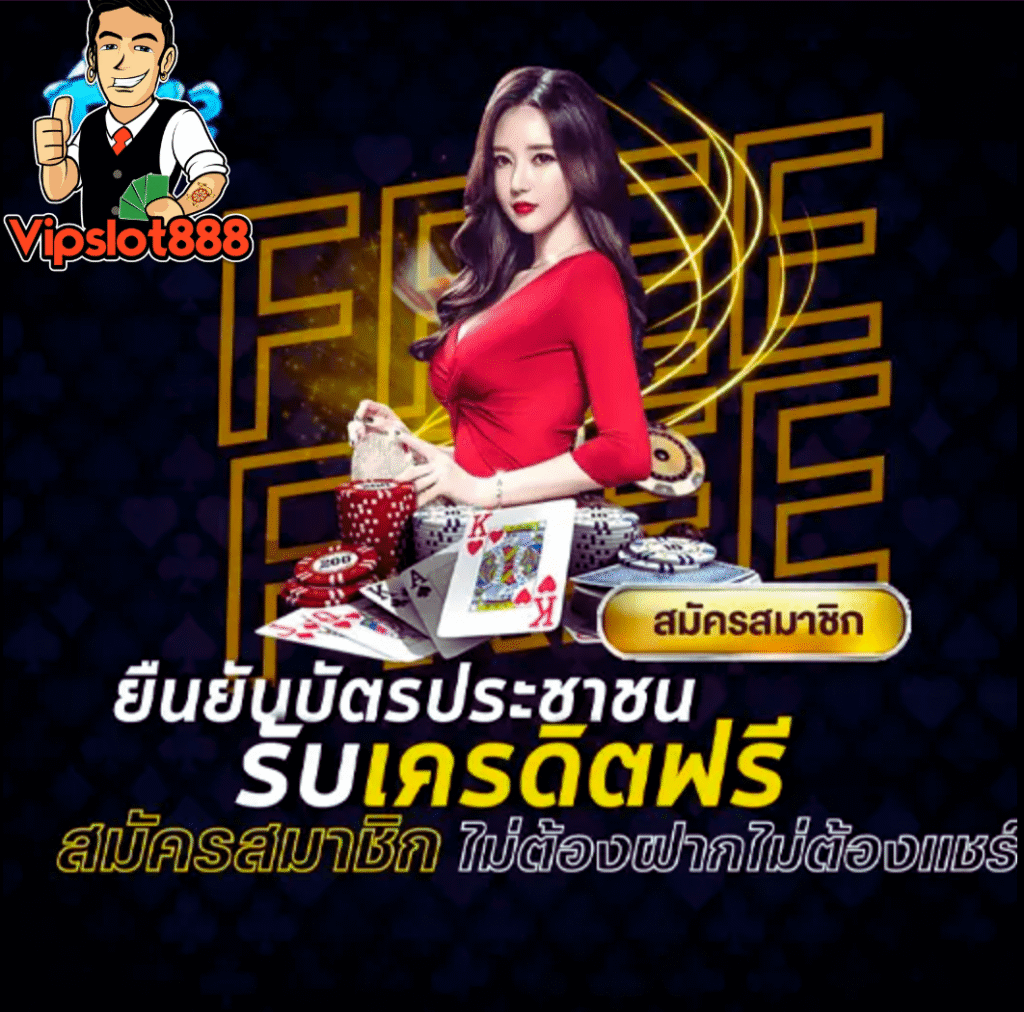 เครดิตฟรียืนยันบัตรประชาชน