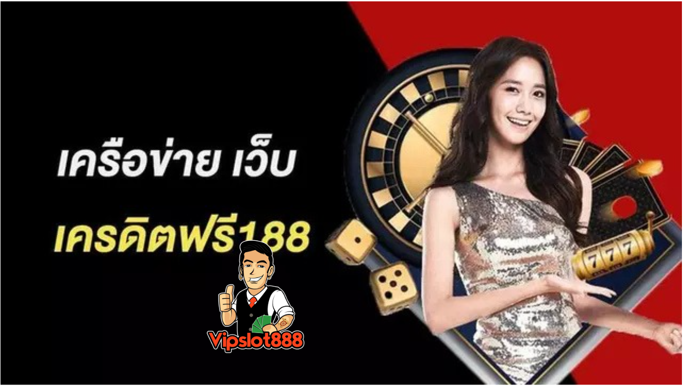 เครดิตฟรี 188 กดรับเอง