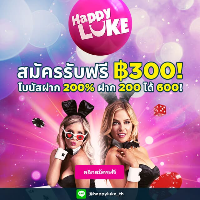 ทางเข้า happyluke ฟรี 300 สำหรับสมาชิกใหม่ รับเครดิตฟรี ไม่ต้องฝากก่อน