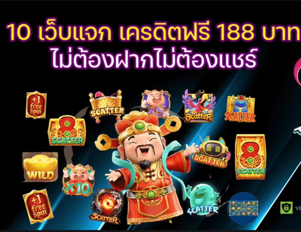 เครดิต ฟรี 188 บาท 2025