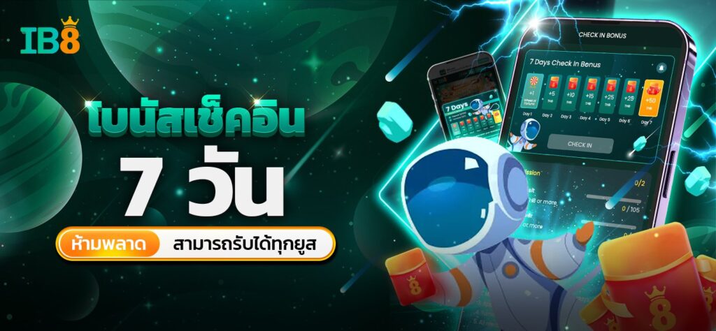 โบนัสเช็คอิน ib8