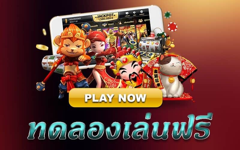 ทดลองเล่นสล็อต (1)